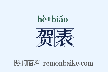 贺表是什么意思的图片